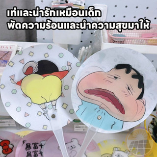 Shinchan fan พัดลายการ์ตูน พัดเปลี่ยนหน้าคละลาย ชินจัง น่ารั…