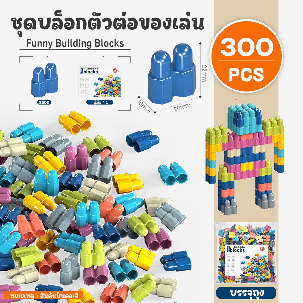 บล็อกตัวต่อเสริมพัฒนาการ ตัวต่อของเล่นทรงแคปซูล เสริมจินตนาการและความคิดสร้างสรรค์ ของเล่นเด็ก 3ปี+