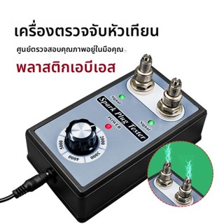 [10.15 มาใหม่] เครื่องตรวจจับหัวเทียนปรับสองรูรถหัวเทียนขดลว…