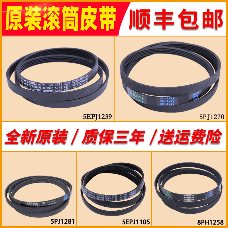 เหมาะสําหรับเครื่องซักผ้ากลองหงส์น้อยที่สวยงาม 5PJE1281/5EPJ1270/8EPH1258 เข็มขัดเกียร์เข็มขัด