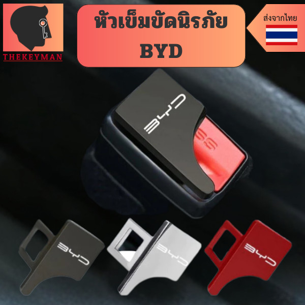 คลิปหัวเข็มขัดนิรภัย  BYD บีวายดี Atto 3/ DOLPHIN / SEAL หัวเข็มขัดโลหะ อุปกรณ์เสริมสำหรับรถยนต์ ช่วยตัดเสียงเตือนรบกวน