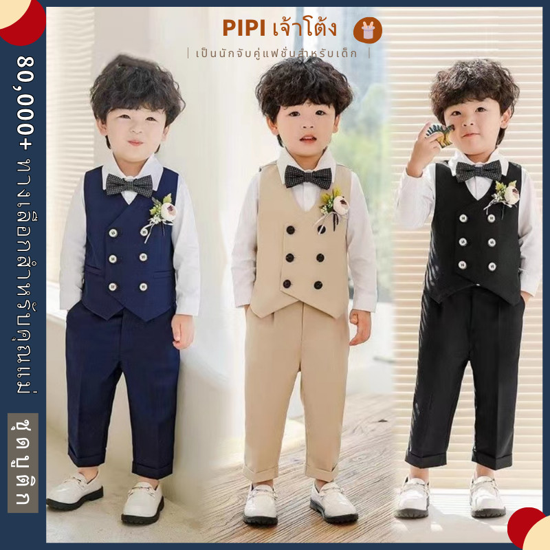 PiPi เสื้อผ้าเด็ก แฟชั่นเด็ก สูทเด็ก ชุดเด็กชาย ชุดสูท งานแต่งงาน เสื้อกั๊ก เสื้อเด็กโต สูทสีครีมสุภาพ