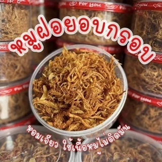 หมูฝอย หมูฝอยอบกรอบ หมูเส้นอบกรอบ ไร้น้ำมัน มีหอมเจียว รับประกันความอร่อย สินค้าพร้อมส่ง