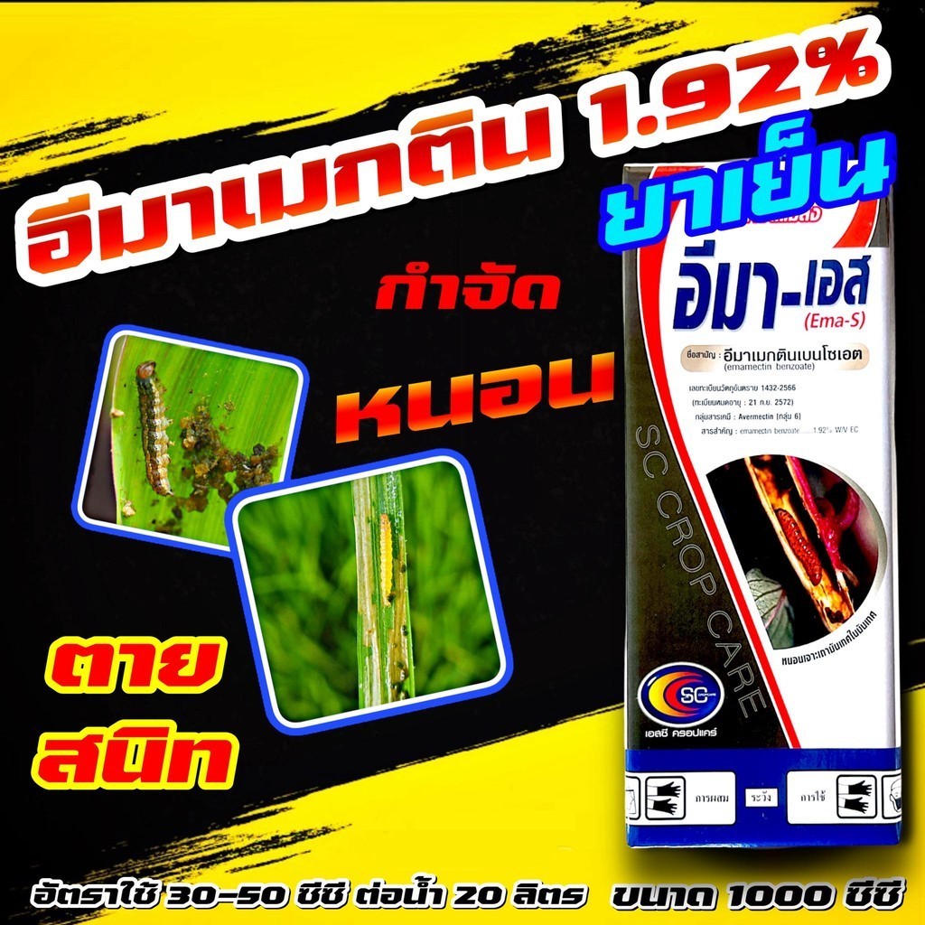 ยกลัง 12 ขวด อีมาน้ำ SC ขนาด1000 ซีซี  อีมาเมกติน อีมาแมกติน อีมาเมกตินเบนโซเอต กำจัด ยาหนอน หนอนเจาะ หนอนใบขาว หนอนทุกช