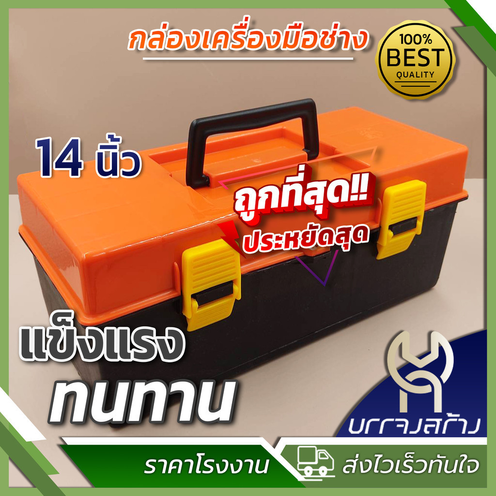 กล่องเครื่องมือช่างพร้อมถาด ขนาด 14 นิ้ว 1ชั้น กล่องเครื่องมือช่าง PVC