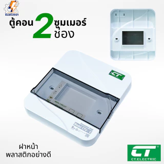 ตู้คอนซูมเมอร์ CT แบบ 2ช่อง พร้อมลูกเซอร์กิตครบชุด เมนธรรมดา เมนกันดูดRCBO กันฟ้าผ่า consumer unit ตู้ควบคุมไฟ มีมอก