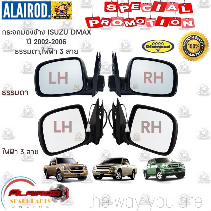 กระจกมองรถ กระจกมองข้าง ISUZU D-MAX ปี 2002-2006 ธรรมดาหลังดำด้าน,ไฟฟ้า 3 สายไฟ มีฝาหลังไม่มีไฟเลี้ย