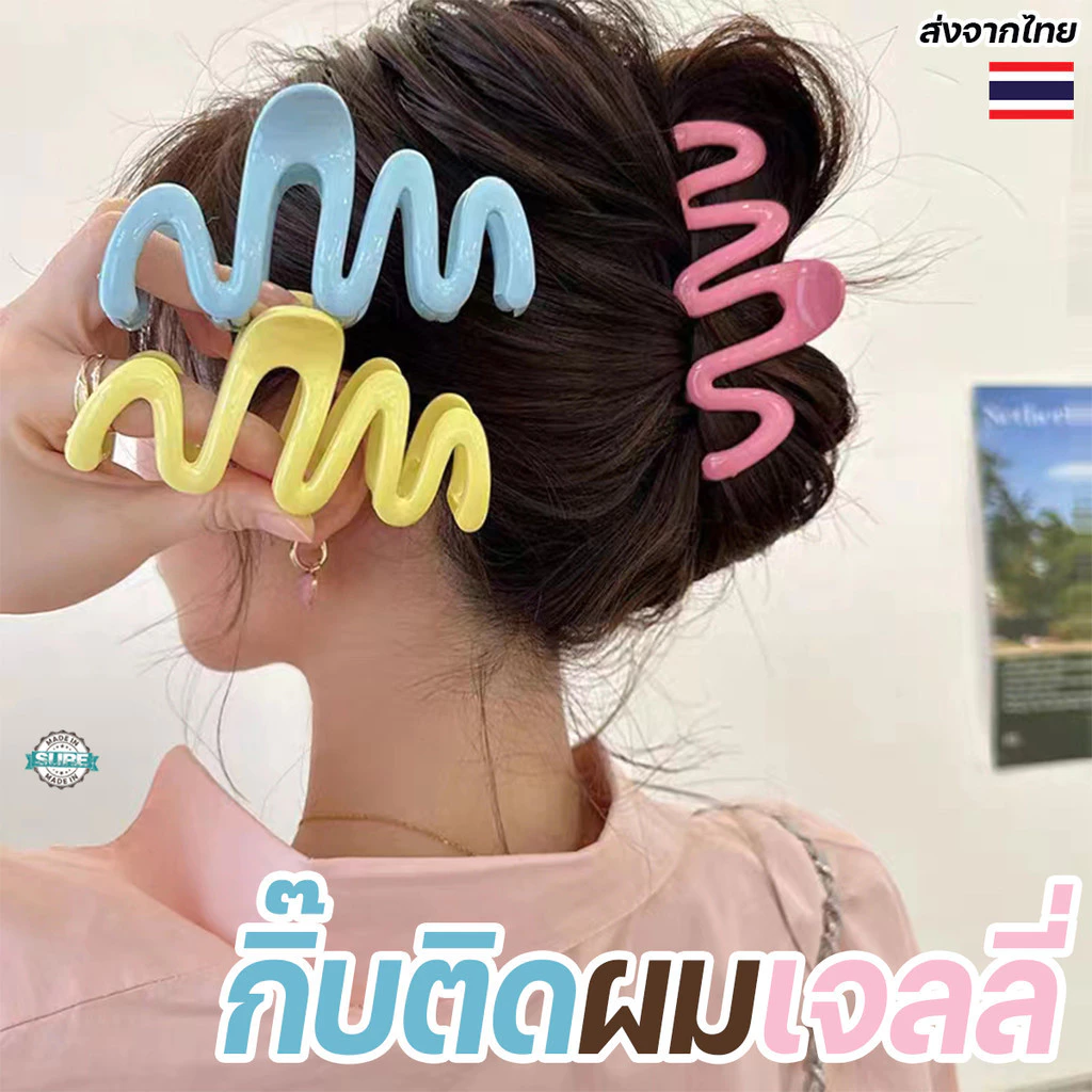 กิ๊บหนีบผมแฟชั่น ทรงคลื่นเจลลี่สุดชิค สีสดใส ติดทนนาน พกพาง่าย จัดแต่งผมได้รวดเร็ว ใช้งานง่าย เหมาะกับทุกลุค