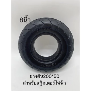 [จัดส่งทันที] จากประเทศไทย ยางตัน สกู๊ตเตอร์ไฟฟ้า 200*50 เส้นผ่านศูนย์กลางภายใน นิ้ว 8 ทดแทนยางเดิม