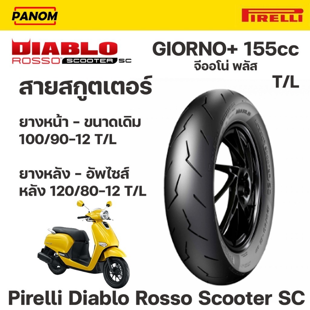 ยางนอก PIRELLI  Diablo Rosso Scooter SC Giorno+155 หน้า 100/90-12 64P TL เดิม หรือ หลัง 120/80-12  T