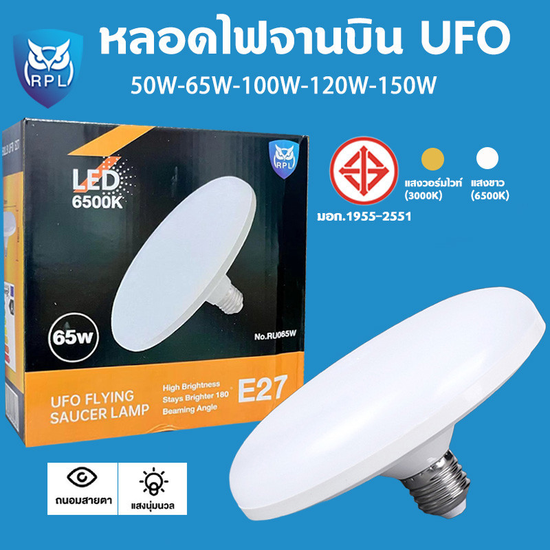 RPL หลอดไฟ LED หลอดไฟจานบิน  ไฟเพดาน ไฟ LED หลอดไฟ UFO หลอดไฟอัจฉริยะ ใช้กับขั้ว E27 สว่าง ทนทาน ไฟแสงสีขาว หลอดไฟกลม