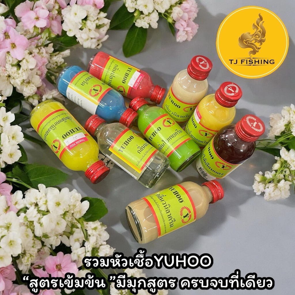 ส่งเร็วส่งไว ถูกสุด 1 ขวด 30 บาท Yuhoo หัวเชื้อตกปลา ยูฮู หัวเชื้อตกปลาคุณภาพ หัวเชื้อตกปลา