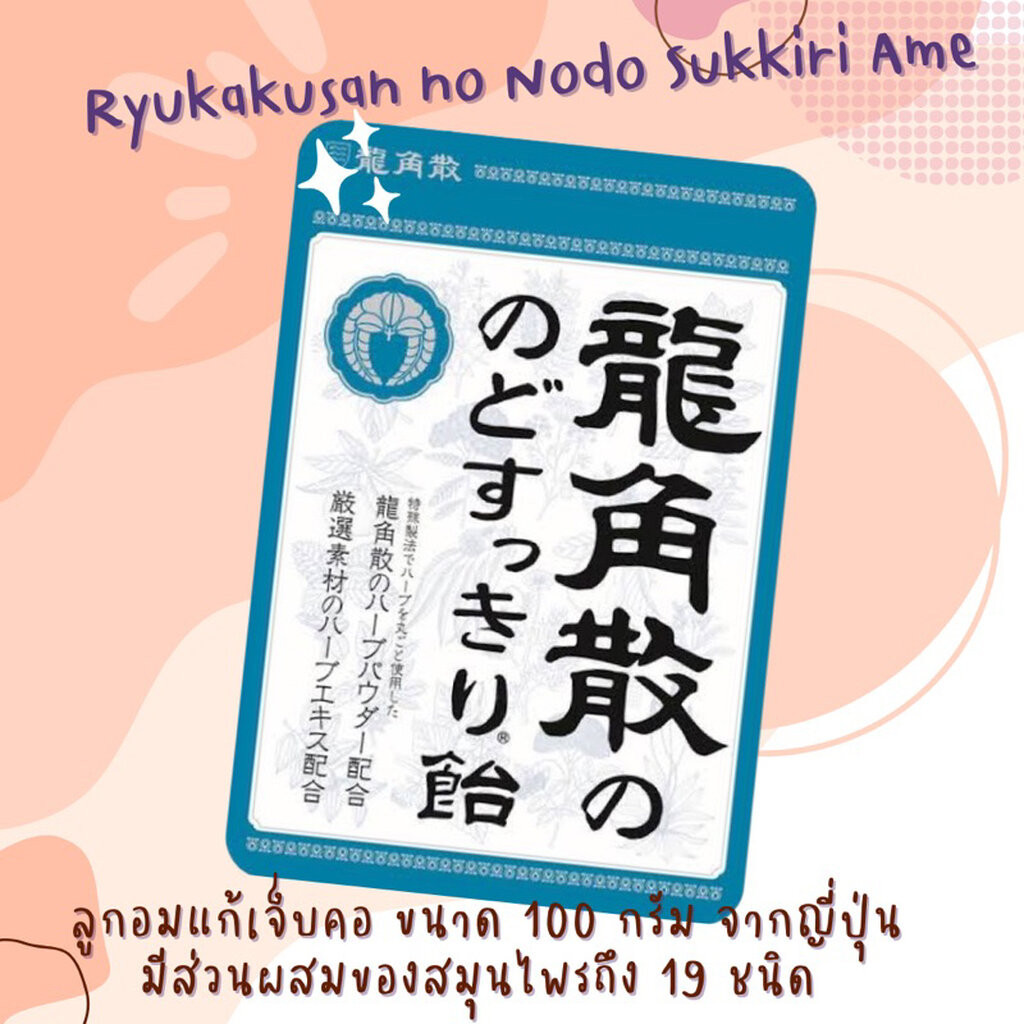 Ryukakusan no Nodo Sukkiri Ame 88g. ลูกอมแก้เจ็บคอ จากญี่ปุ่น
