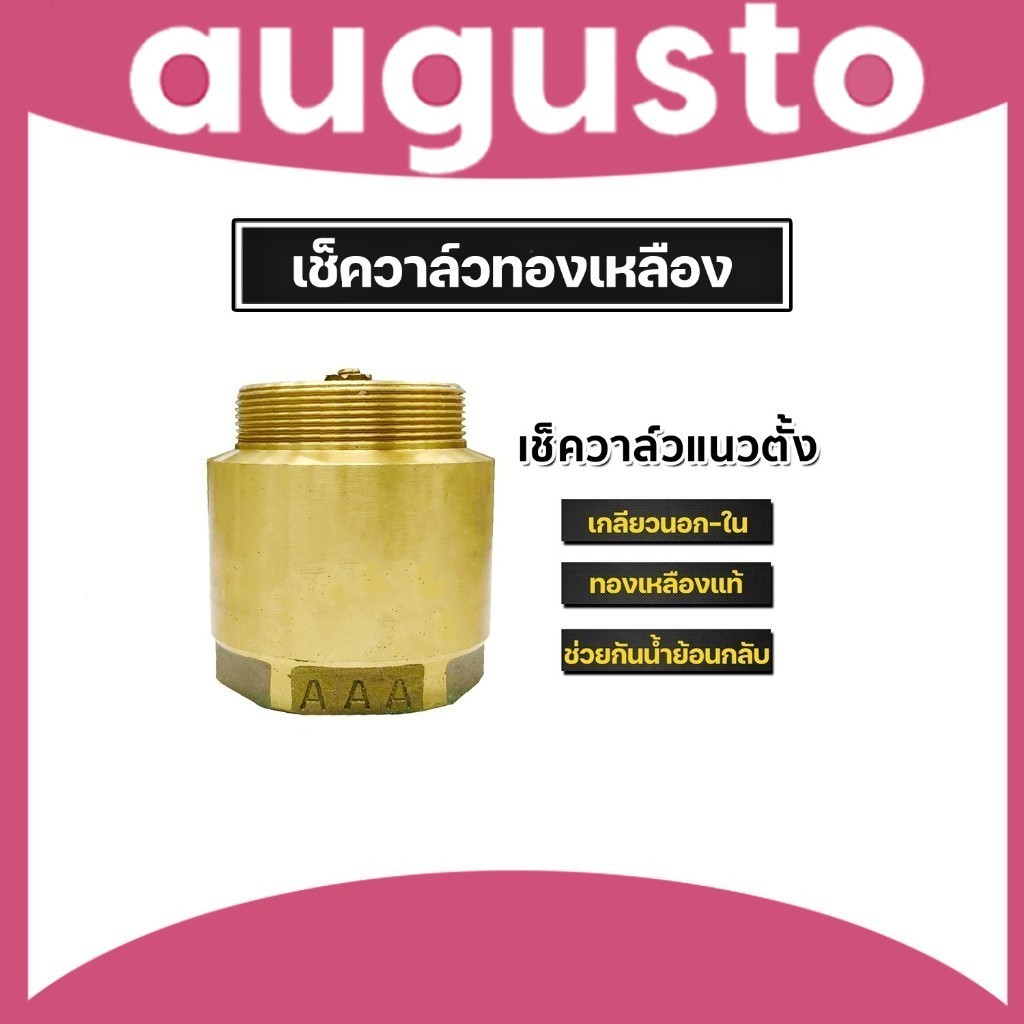 มีให้เลือก เช็ควาล์ว แนวตั้งและแนวนอน (ทองเหลือง) มีหลายขนาดให้เลือก เกลียวในสองด้านและเกลียวนอก-ใน สปริงเช็ควาล์ว