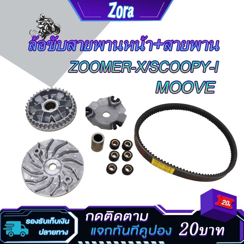 ชามเม็ดเดิม+สายพาน zoomer x ปี2015-2020 scoopy ปี2017-2019 SPACY-I ปี2012-2021 รหัสK44 ชุดชามหน้า ซูมเมอร์ เอ็กซ