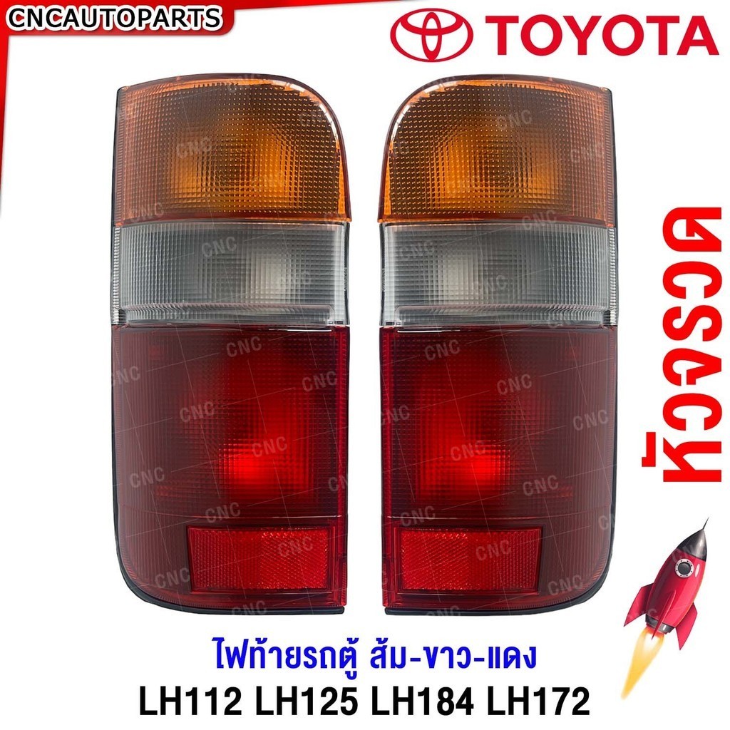 LUCID ไฟท้าย TOYOTA HIACE LH112 LH125 LH184 LH172 - รถตู้ หัวจรวด ส้ม-ขาว-แดง มาตรฐานOEM อย่างดี