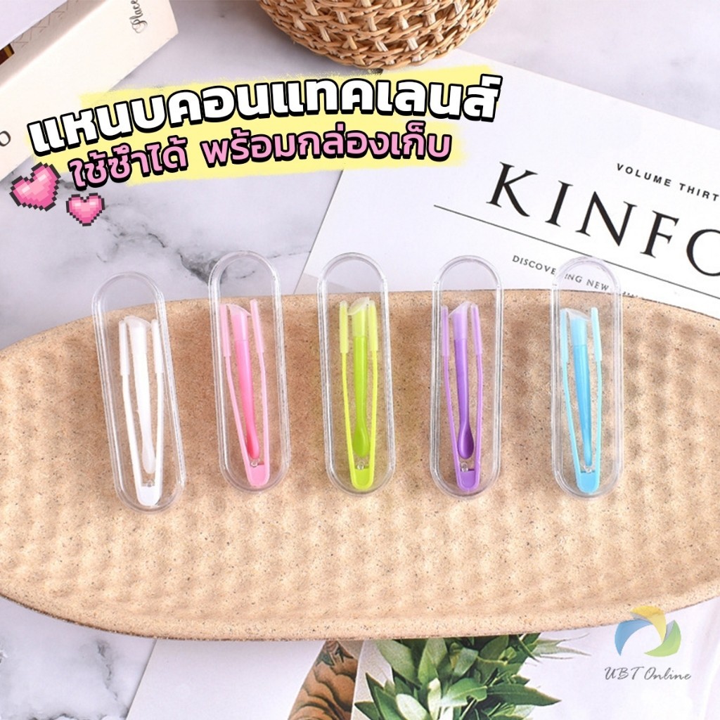 UBT แหนบคอนแทคเลนส์ ใช้ซ้ําได้ พร้อมกล่องเก็บ ที่คีบเลนส์ + ตัวดูดเลนส์ + กล่องอุปกรณ์เสริม Glasses 