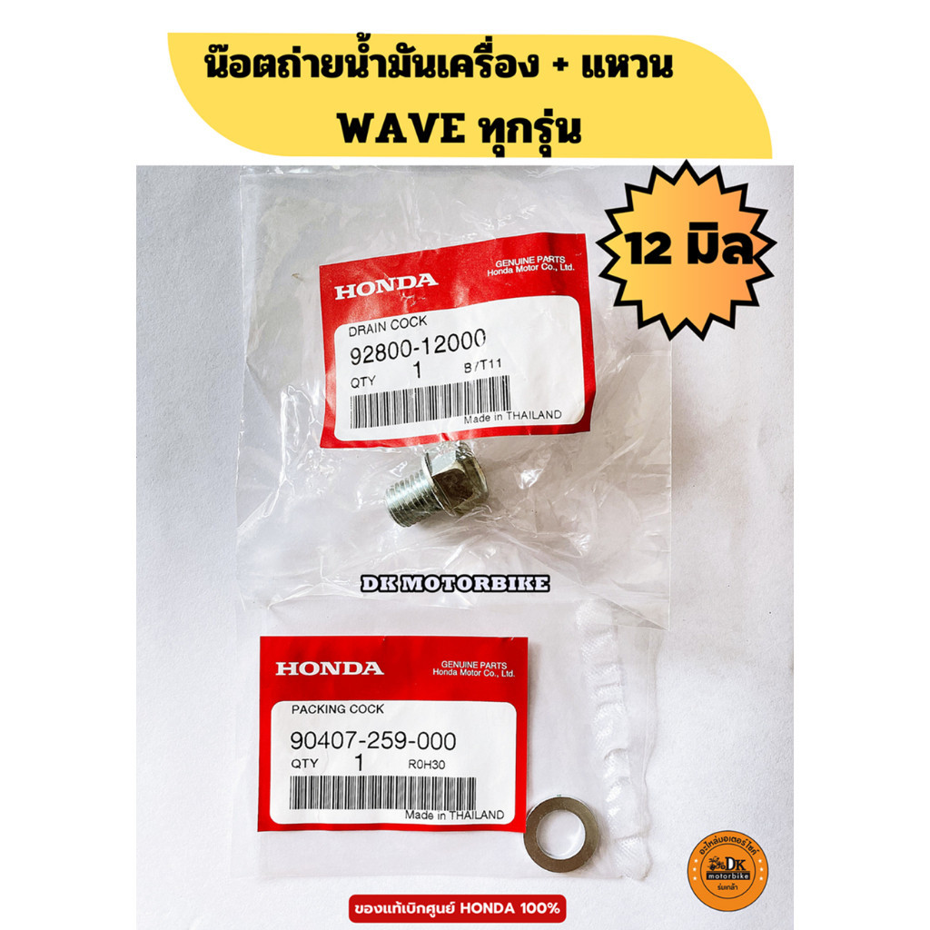 น๊อตถ่ายน้ำมันเครื่อง+แหวน WAVE ทุกรุ่น 12 มม. (ของแท้เบิกศูนย์ HONDA 100%) (92800-12000 / 90407-259-000)