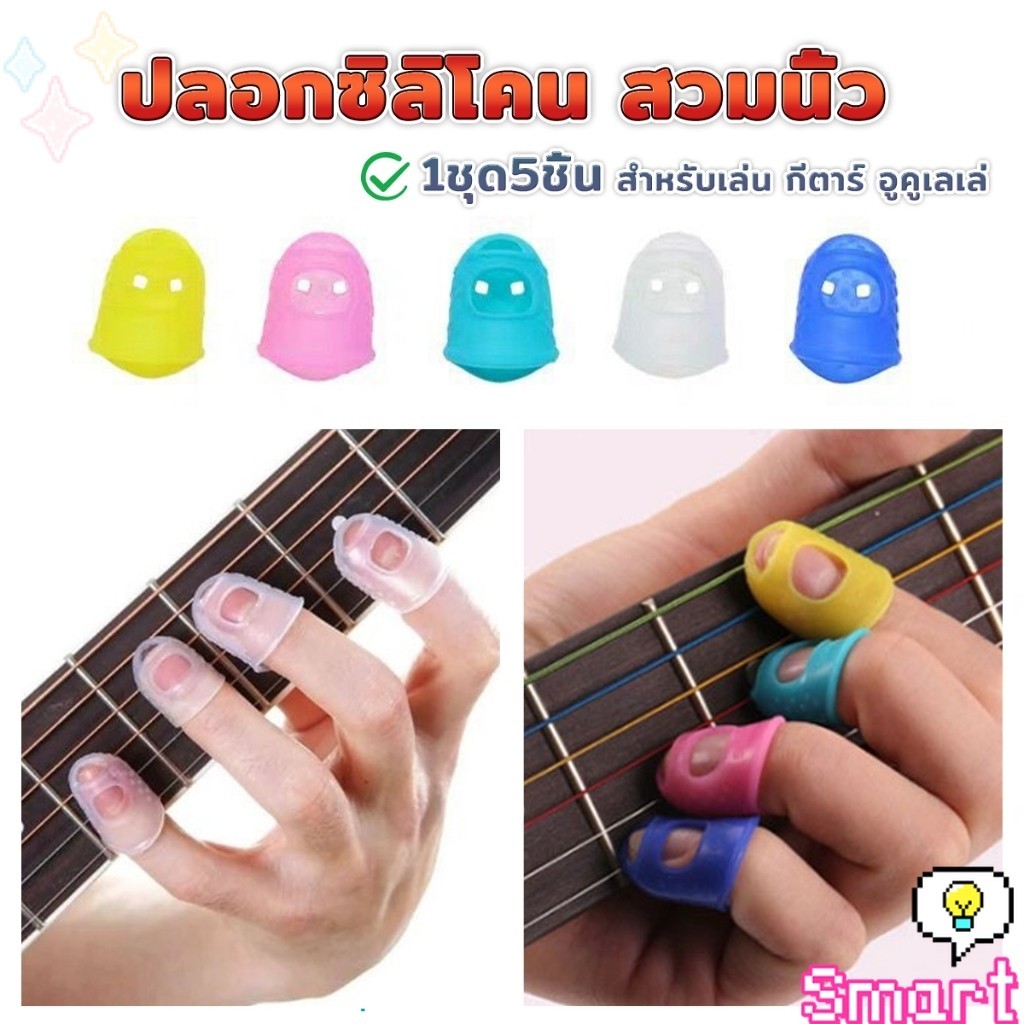 SMART【มีสินค้าในสต๊อก】 ปลอกนิ้วซิลิโคนกันเจ็บนิ้ว สำหรับกีตาร์ เบส อูคูเลเล่ 1ชุด 5 ชิ้น fingerstall