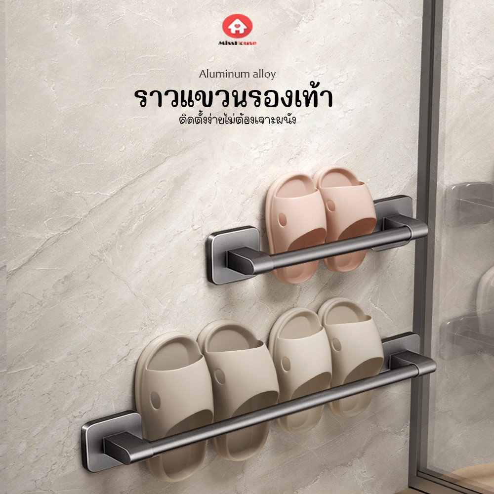 mISSHOUSE ราวเเขวนรองเท้าAluminum ขนาด30/50/70ซม. ไม่ต้องเจาะผนัง แขวนได้อเนกประสงค์