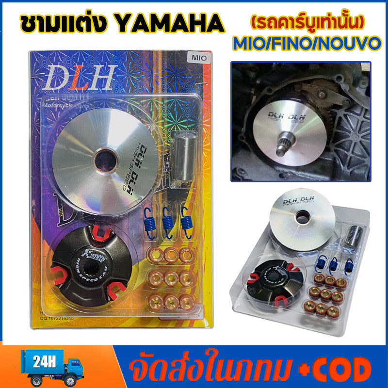 ชามแต่ง มีโอ(MIO) ฟีโน่(FINO) นูโว(NOUVO) NOUVO-MX (ชุดใหญ่) รถคาร์บูเท่านั้น ชามแต่ง+ฝาปิด+เม็ดแต่ง+สปริงแต่ง