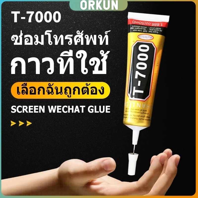 Orkun กาวหน้าจอ T8000 (15ml / 50ml) กาวโทรศัพท์มือถือ กาวหน้าจอ กาวซ่อมแซมหน้าจอโทรศัพท์มือถือ