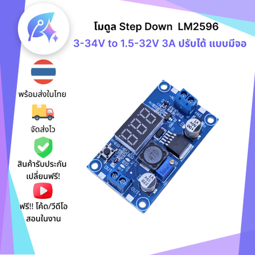 โมดูล Step Down ปรับค่าได้ 3A LM2596 3-34V to 1.5-32V SNP-00117