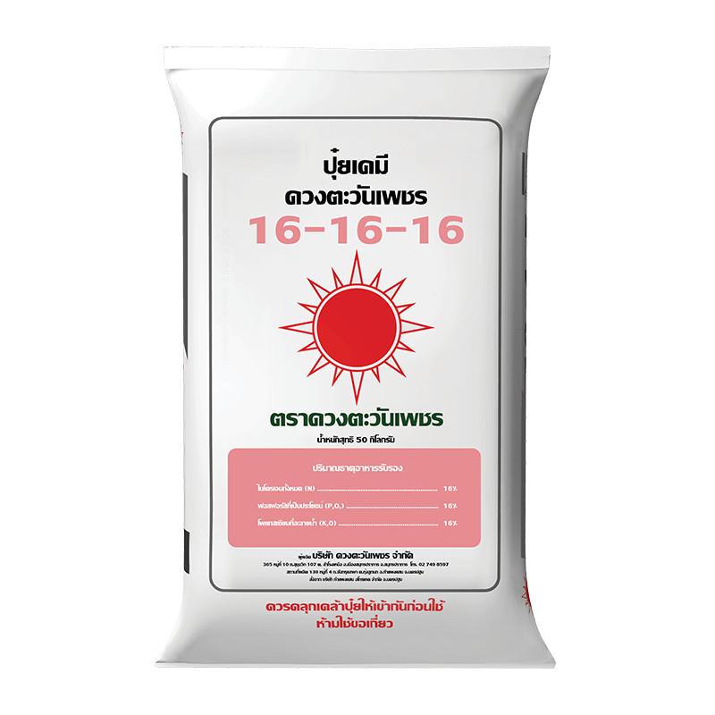 ปุ๋ยดวงตะวันเพชร 16-16-16 มีโพแทสเซียมสูง ช่วยในการสะสมแป้ง (แบ่งขาย) ดวงตะวันเพชร