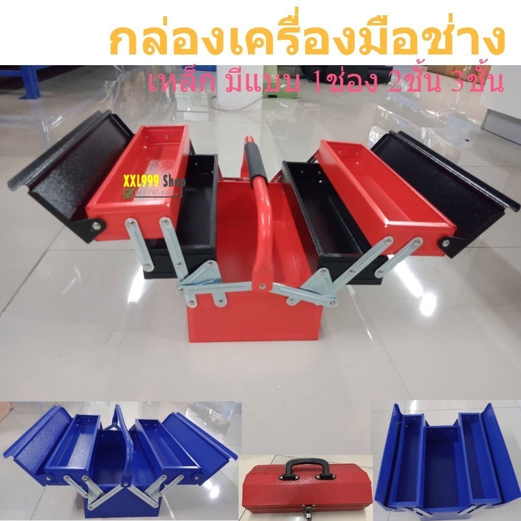 แบบเหล็ก กล่องเครื่องมือ ใส่เครื่องมือช่าง กล่องใส่ของ เอนกประสงค์ มี 1ช่อง / 2ชั้น และ 3ชั้น