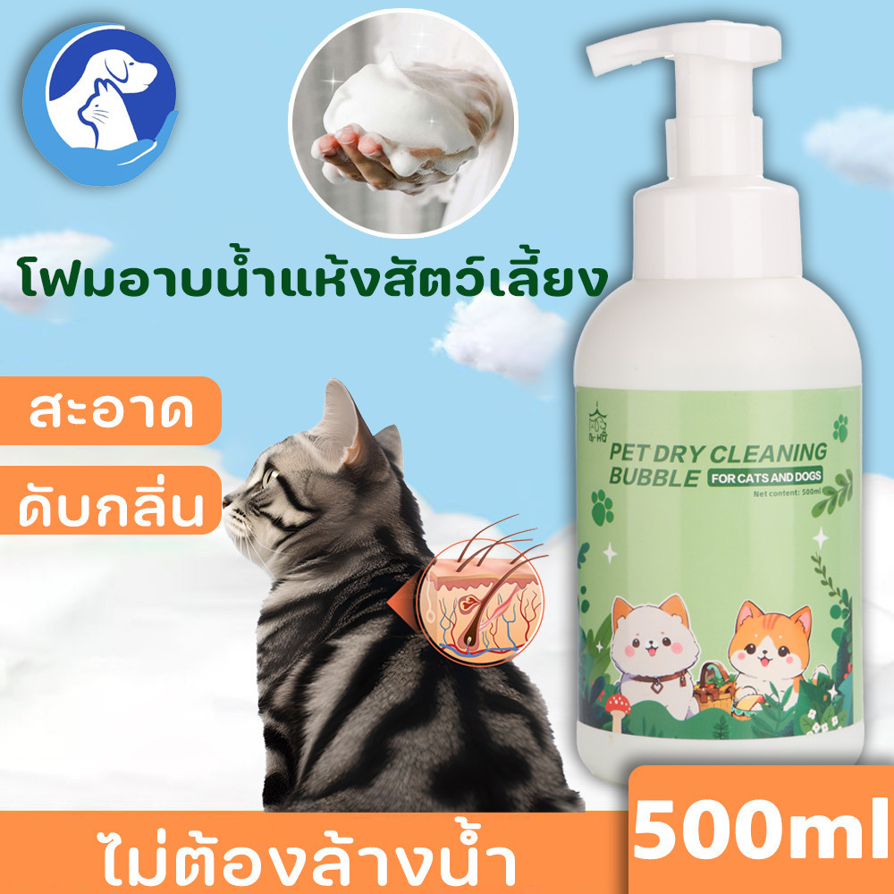 พร้อมส่ง SKISOPGO โฟมอาบน้ำแห้งสัตว์เลี้ยง 500ml แชมพูหมาและแมว กลิ่นหอม สูตรอ่อนโยน สะอาด ดับกลิ่น ไม่ต้องล้างน้ำ