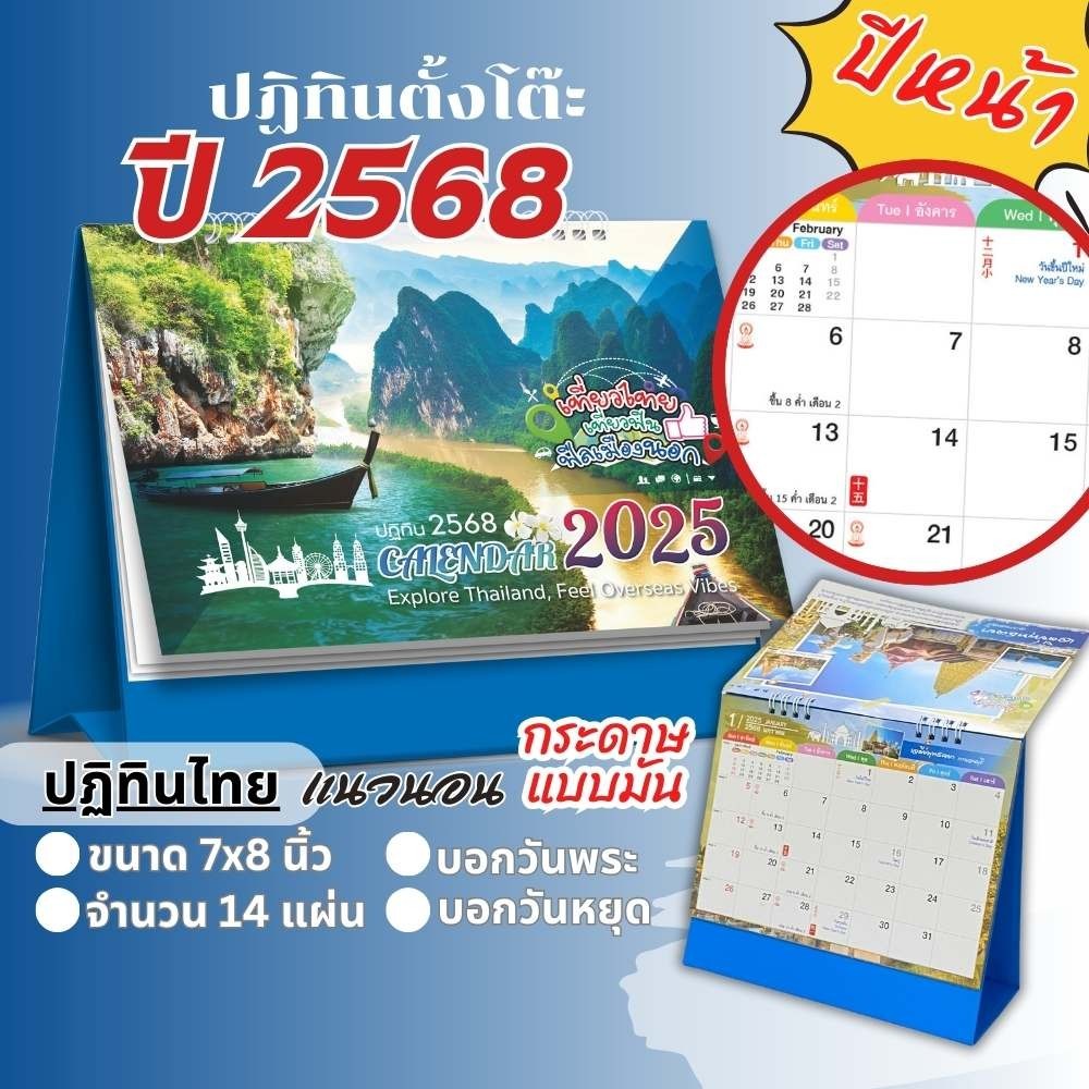 ปฏิทินตั้งโต๊ะ Apluz เที่ยวไทยฟิลเมืองนอก ปฏิทินไทย 2568 Calendar 2025 มีบอกวันสำคัญ วันพระ วันหยุด