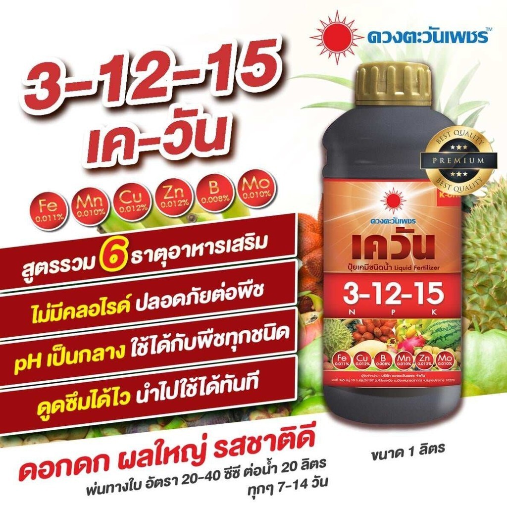ปุ๋ยน้ำ 3-12-15 เควัน บำรุงดอก-ผล ขนาด 1 ลิตร ดวงตะวันเพชร ช่วยในการออกดอก ออกผล