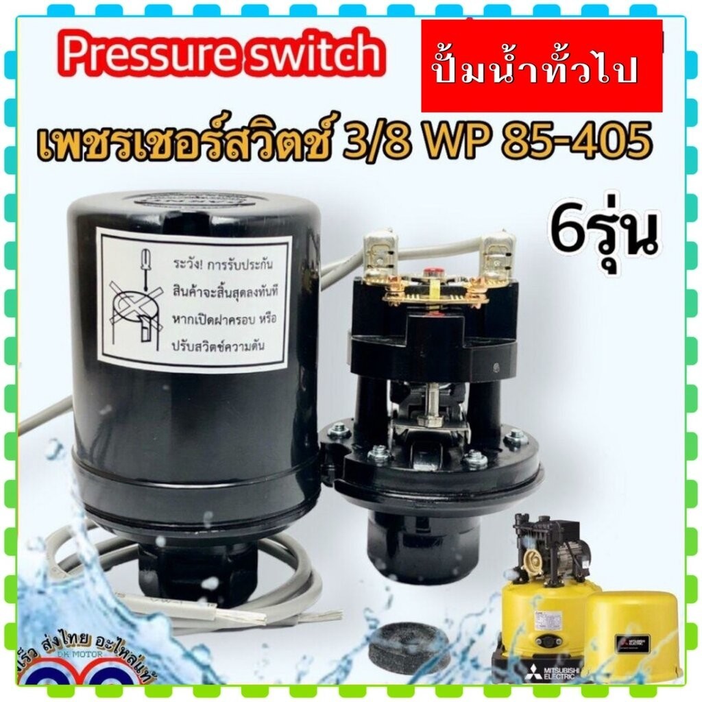 (เทียบ) เพรสเชอร์สวิทช์ปั้มน้ำ (WP) Mitsubishi Pressure Switch สวิตช์แรงดัน สวิทช์ออโต้ปั้มน้ำ อะไหล่ปั้มน้ำ ตัวตัดน้...