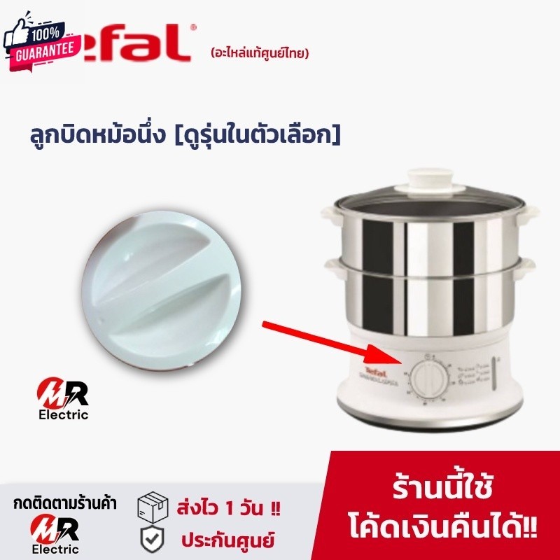 อะไหล่ ลูกิด หม้อนึ่งไฟฟ้า TEFAL ดูรุ่นก่อนกดสั่ง VC145130/VC100630/VC100230/ลูกิดหม้อนึ่ง VC1451