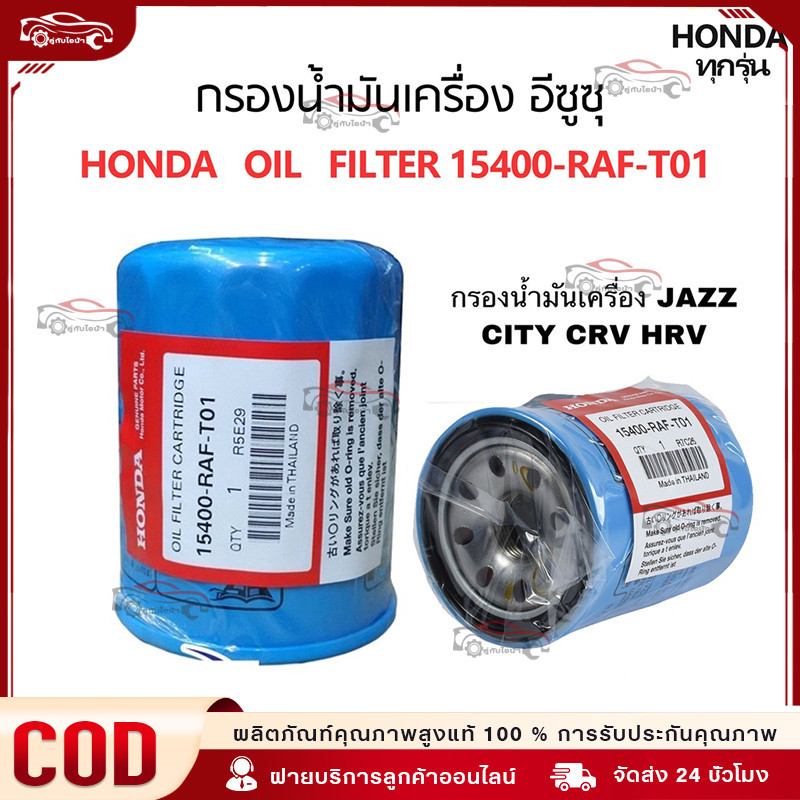 【พร้อมส่ง】กรองน้ำมันเครื่อง กรองเครื่อง ฮอนด้า สำหรับ ทุกรุ่น กรองน้ำมันเครื่อง รหัสแท้ 15400-RAF-T01