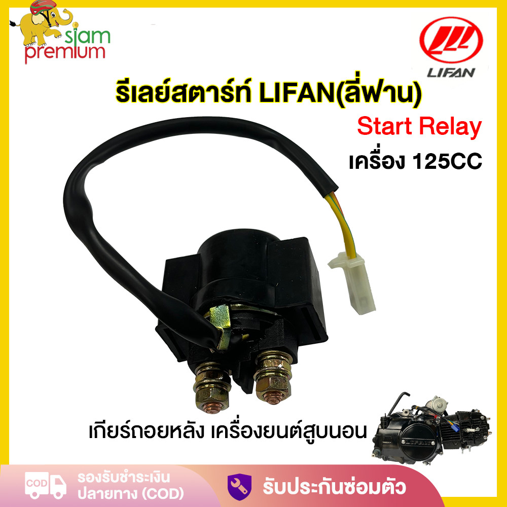 รีเลย์สตาร์ท เดิม เครื่องLIFAN(ลี่ฟาน)125CC Start Relay รีเลย์โซลินอยด์สตาร์ทรถจักรยานยนต์สำหรับ จัดส่งด่วนทั่วไทย