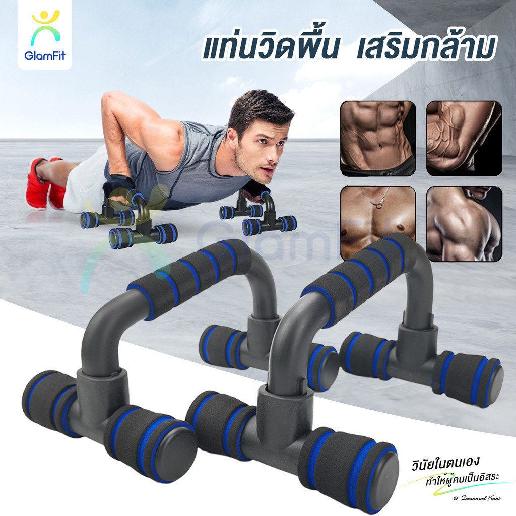 บาร์วิดพื้น อุปกรณ์วิดพื้น อุปกรณ์ช่วยวิดพื้น เสริมกล้าม ออกกำลังกาย  วิดพื้นอุปกรณ์ฝึกความแข็งแรง