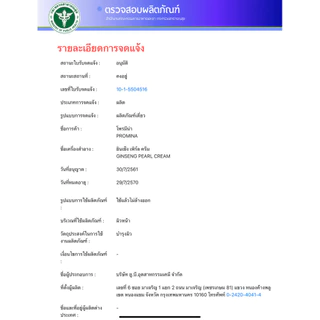 Promina 11g โพรมีน่า ผสมสารสกัดจากโสมและผงไข่มุก