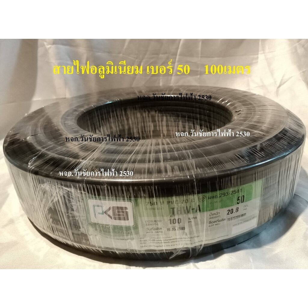 สายไฟอลูมิเนียม สายไฟมิเนียม THW-A เบอร์ 50 ความยาว 100เมตร ยี่ห้อPKS รุ่น อลูมิเนียมเบอร์ 50 เต็มเบ
