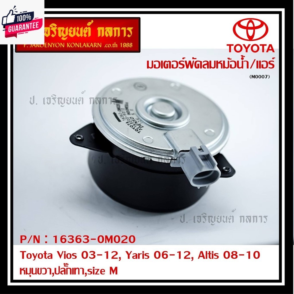 มอเตอร์พัดลมหม้อน้ำ/แอร์ แท้ นอก Toyota Vios 03-12, Yaris 06-12, Altis 03-09 Part No: 16363-0M020  ร