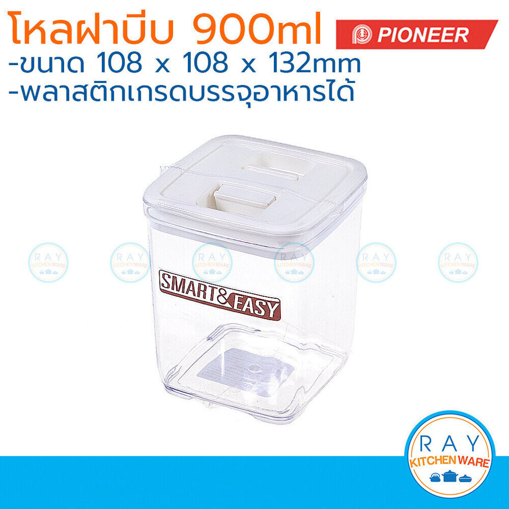 Pioneer โหลเหลี่ยมสุญญากาศ ฝาบีบ 900 มล. PN3297L/5 ไพโอเนีย กระปุกน้ำตาล กระปุกเก็บผงกาแฟ โหลนมผง