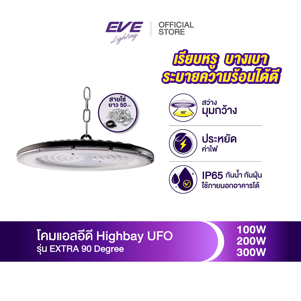 EVE โคมไฟโรงงาน โคมไฮเบย์ ทรง UFO แอลอีดี รุ่น EXTRA ขนาด 100W 200W 300W แสงขาว 6500K