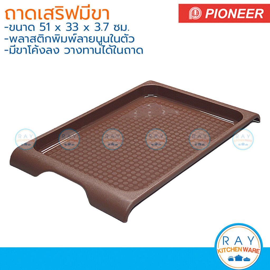 Pioneer ถาดเสริฟ 51x33 ซม ทรงมีขา PN271/23 ไพโอเนีย ถาดอาหาร ถาดทานอาหาร ถาดฟาสต์ฟู๊ด ถาดยกจาน ถาดวางจาน