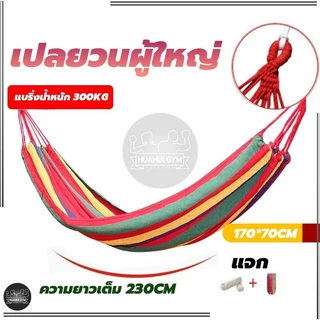 แบบพกพา เปลยวน170X70CM บ้าน เปลเดินป่าcamping hammock เปลรับน้ำหนัก 150kg เปลญวนผ้าใบ(แถมฟรีกระเป๋าและเชือก)