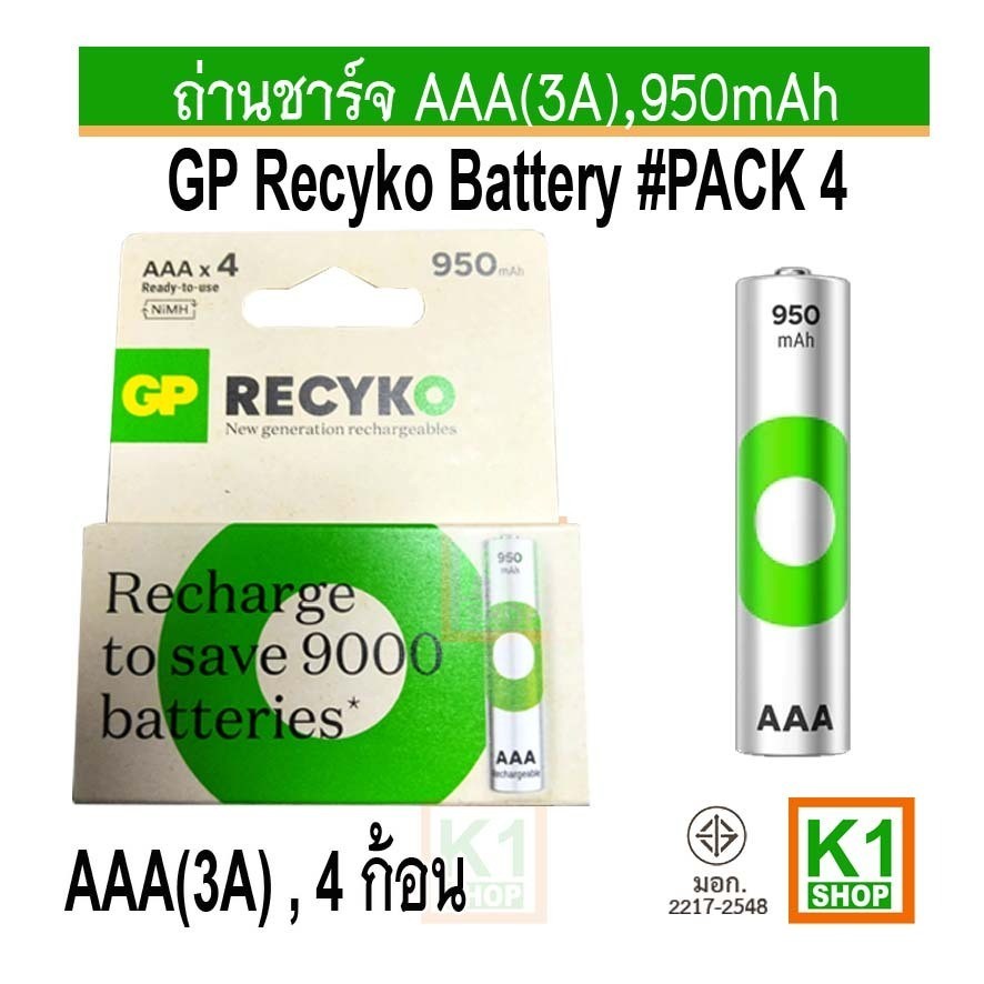 ที่ชาร์จถ่าน ถ่านชาร์จ AAA(3A),950mAh GP ReCyko (แพ็ค 4 ก้อน)
