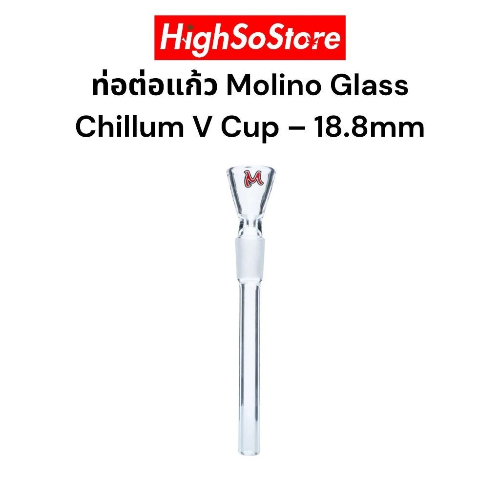 บ้องแก้ว Molino Glass ท่อต่อแก้วพร้อมคัพ บ้องแก้ว Chillum V Cup – 18.8mm (PBA-1001V-18.8)