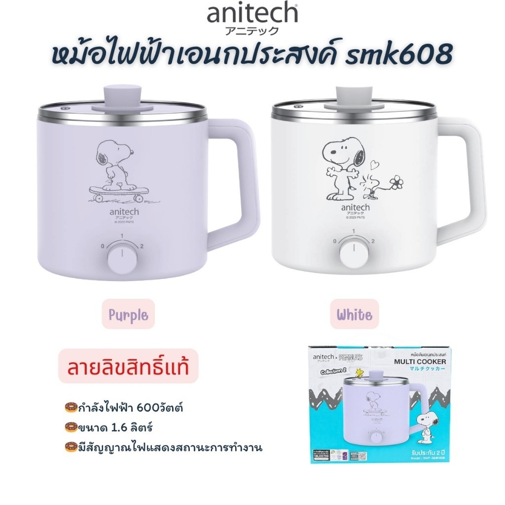 หม้อหุงต้ม ANITECH ลายลิขสิทธิ์แท้ Snoopy หม้อต้มไฟฟ้า หม้อเอนกประสงค์  ชาบู สุกี้ หม้อไฟฟ้า 1.6 ลิต