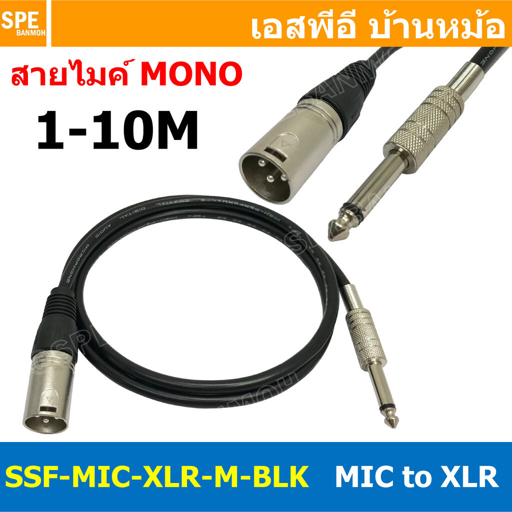 [ 1เส้น ] SSF-MIC-XLR-M-BLK สาย XLR ผู้ ออก MIC Mono สีดำ Black สายโมโน พร้อมหัว แคนนอน Male to ปลั๊กไมค์ สายสัญญาณเส...