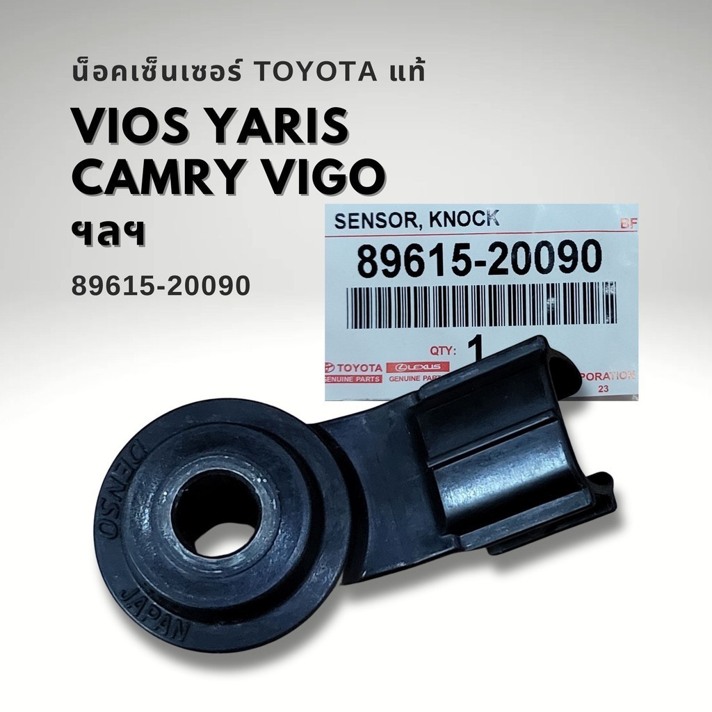 น็อคเซนเซอร์ Toyota VIOS YARIS CAMRY VIGO แท้ 89615-20090 KNOCK SENSOR