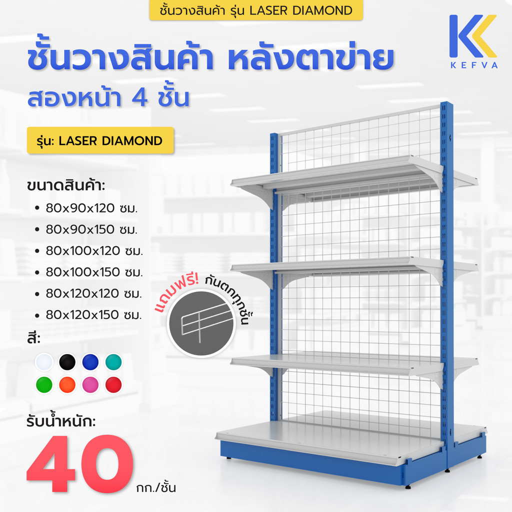 Kefva ชั้นวางสินค้ามินิมาร์ท 4 ชั้น หลังตาข่าย สองหน้า สูง 120-150 cm รุ่น Laser Diamond รับนน. 40kg/ชั้น